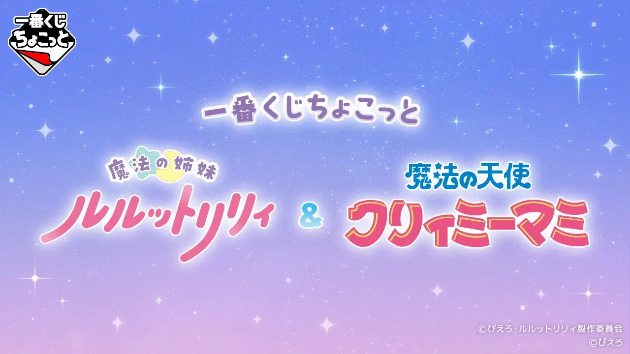 一番くじ ちょこっと 魔法の姉妹ルルットリリィ＆魔法の天使クリィミーマミ トップ画像