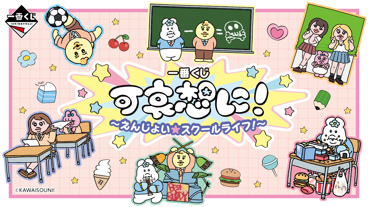 一番くじ 可哀想に！ ～えんじょい★スクールライフ！～ トップ画像