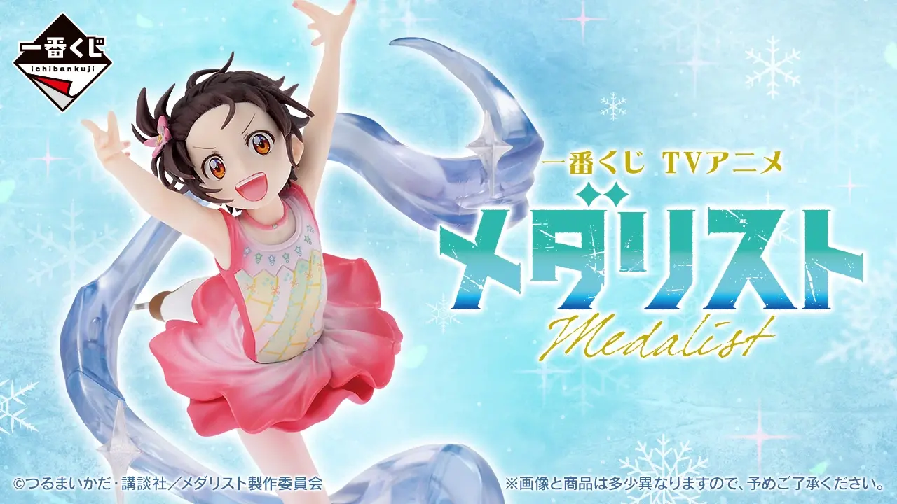 一番くじ TVアニメ メダリスト トップ画像