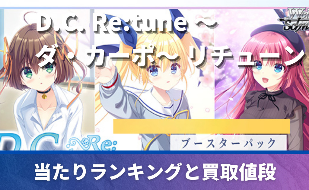 ぶ*ひ様 NARUTO -ナルト- 第1巻　初版 ヴァイスシュヴァルツ】「D.C. Re:tune ～ダ・カーポ～ リチューン