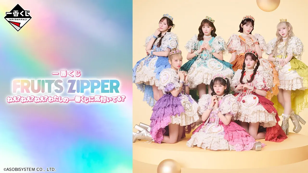 一番くじ FRUITS ZIPPER ねえ？ねえ？ねえ？わたしの一番くじに気付いてる？ トップ画像