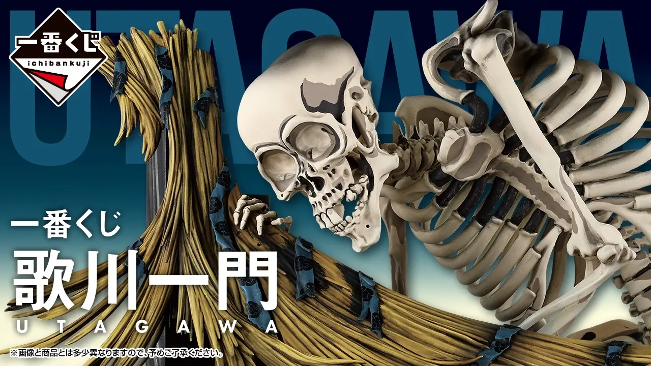 一番くじ 歌川一門 トップ画像