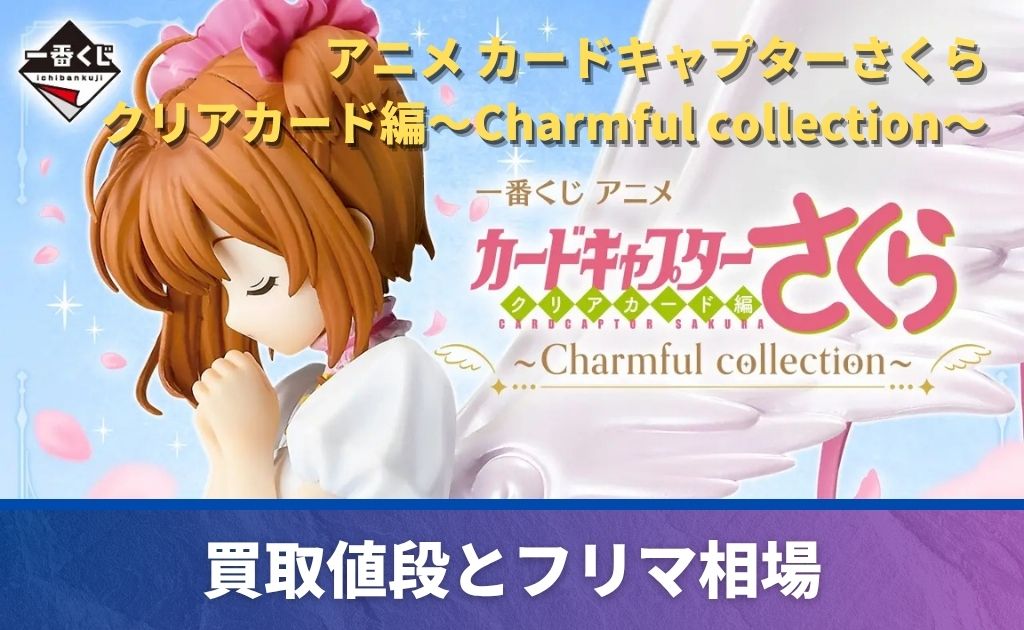 一番くじ「アニメ カードキャプターさくら クリアカード編～Charmful