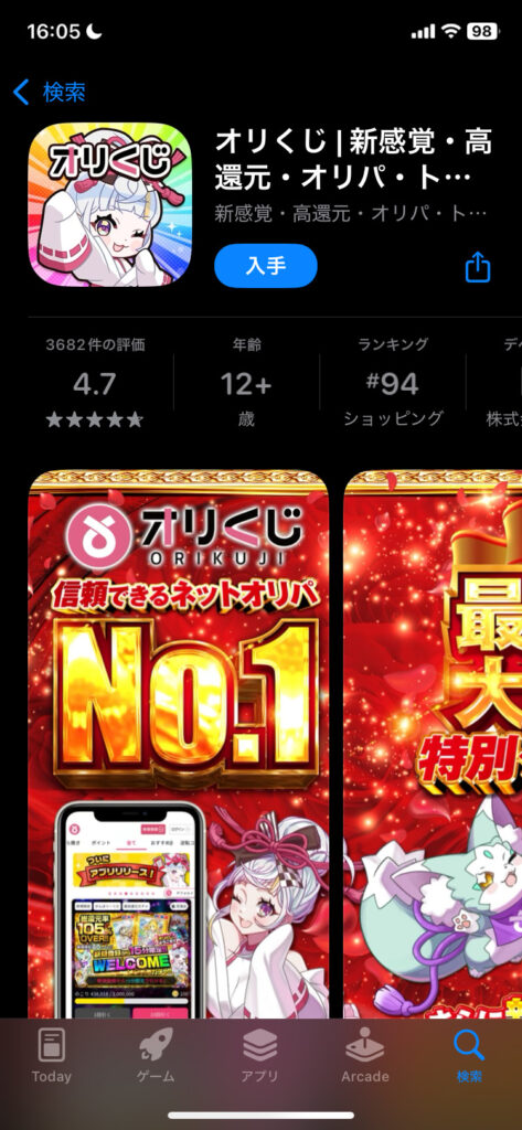 オリくじ_01_アプリインストール