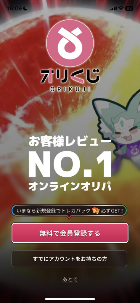 オリくじ_02_会員登録