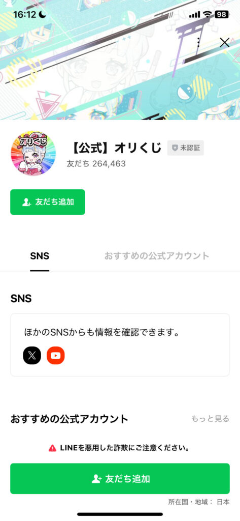 オリくじ_07_LINE友だち追加