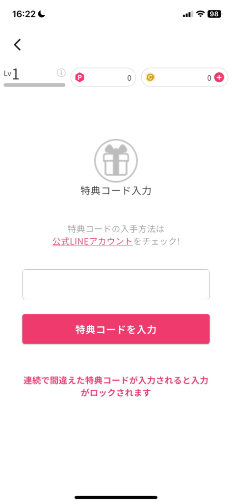 オリくじ_10_特典コード入力