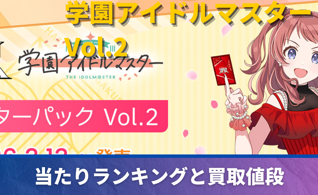 ★アイドルトレカ　まとめて　2000点以上 ユニアリ】「学園アイドルマスター Vol.2」高額当たりカード買取価格
