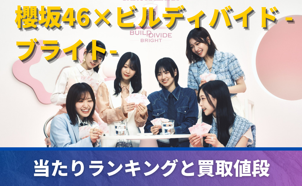 ブライト】「櫻坂46×ビルディバイド -ブライト-」高額当たりカード買取