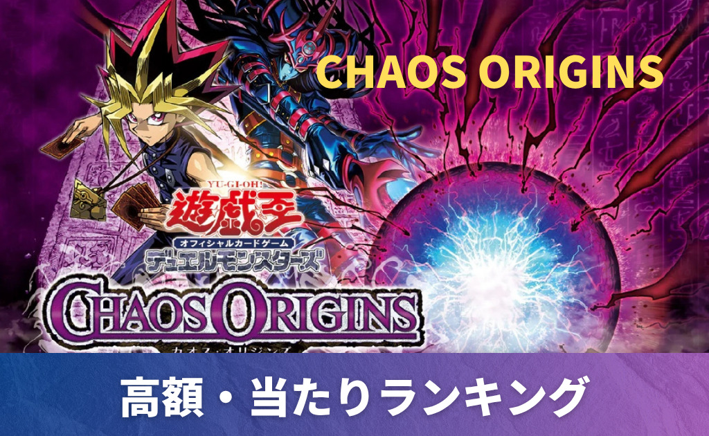 い*☆様 遊戯王OCGカード手持ち全まとめ売り 遊戯王】 「CHAOS ORIGINS」当たりカード買取価格一覧！フリマ相場