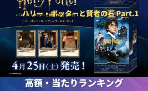 ハリー・ポッターと賢者の石 Part.1 未開封BOXの買取価格/値段推移