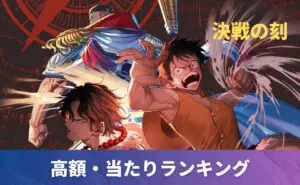 決戦の刻 未開封BOXの買取価格/値段推移・相場情報！高く売るならどこ