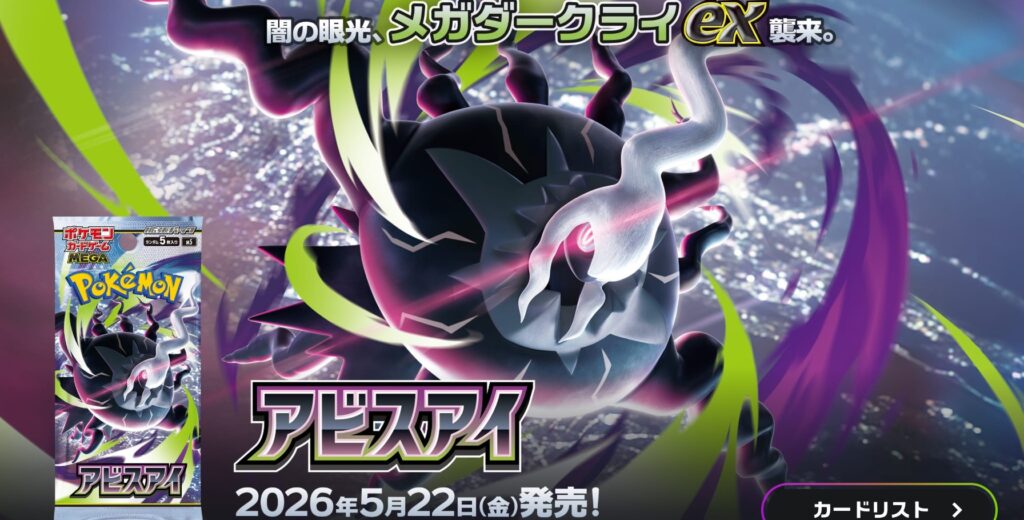 拡張パック「アビスアイ」とは