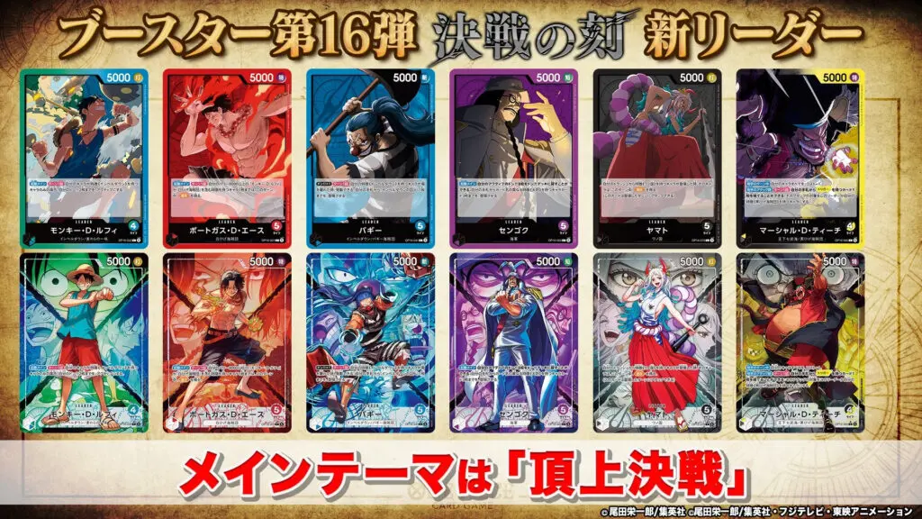 ワンピカ新弾『決戦の刻【OP-16】』5月30日発売決定! 頂上決戦テーマ ワンピカ新弾『決戦の刻【OP-16】』5月30日発売決定! 頂上決戦テーマ
