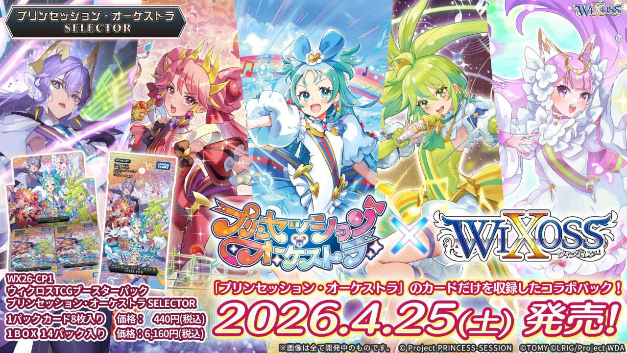 WIXOSS】「拡張パック「プリンセッション・オーケストラ SELECTOR