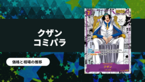 ワンピース】ボア・ハンコック SR-SP(コミパラ)買取値段推移・相場価格
