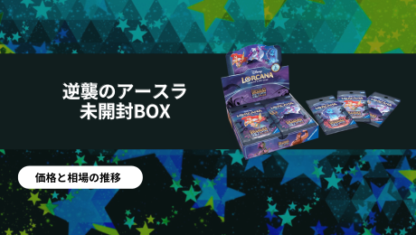 逆襲のアースラ 未開封BOXの買取価格/値段推移・相場情報！高く売る