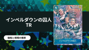 ポートガス・D・エース SR-SP(コミパラ)買取値段推移・相場価格情報