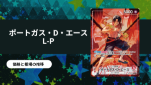 ポートガス・D・エース SR-SP(コミパラ)買取値段推移・相場価格情報