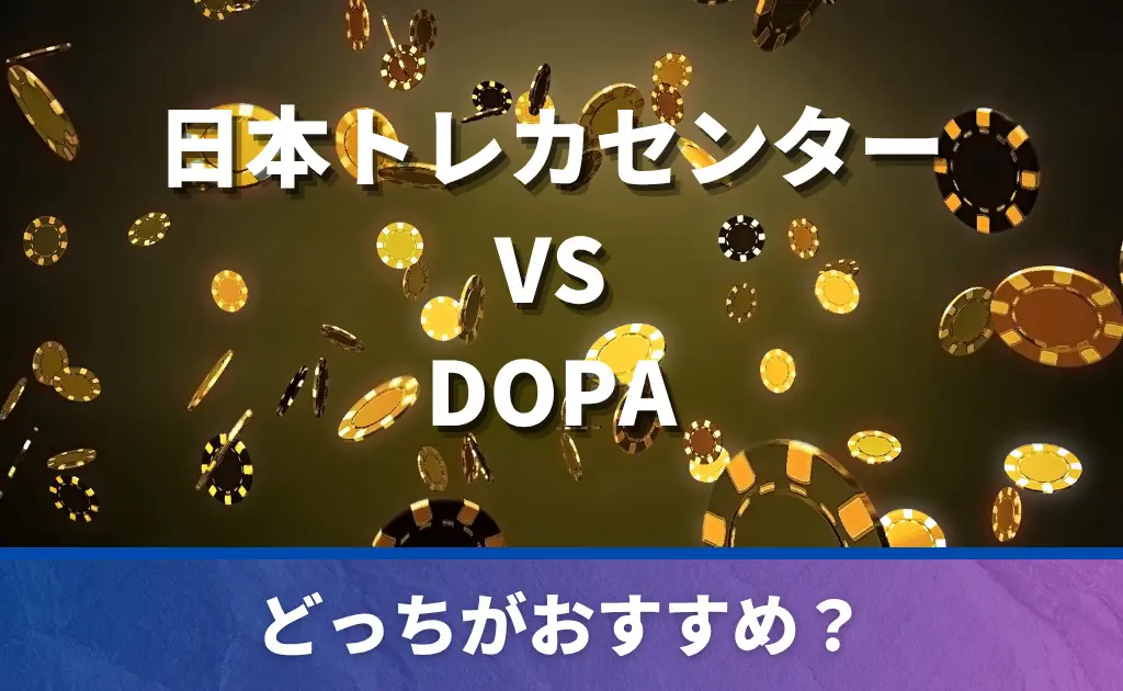 日本トレカセンター VS DOPAを徹底比較！おすすめはどっち？違いや