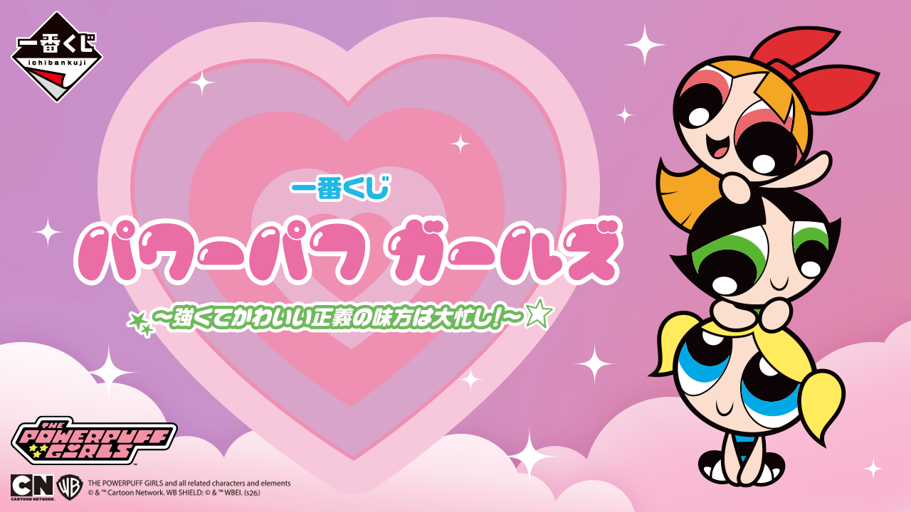 一番くじ パワーパフ ガールズ ～強くてかわいい正義の味方は大忙し！～ トップ画像