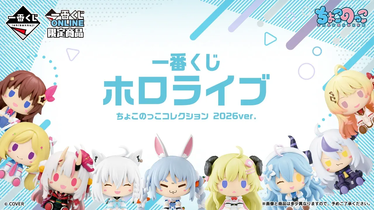 一番くじ ホロライブ ちょこのっこコレクション 2026ver. トップ画像