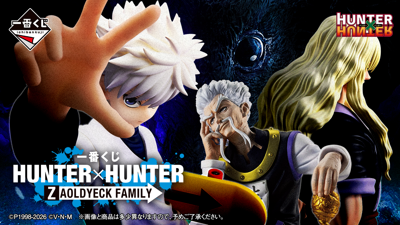 一番くじ HUNTER×HUNTER ZAOLDYECK FAMILY トップ画像