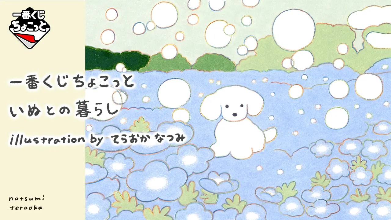賞品ラインナップは公式公開待ち
