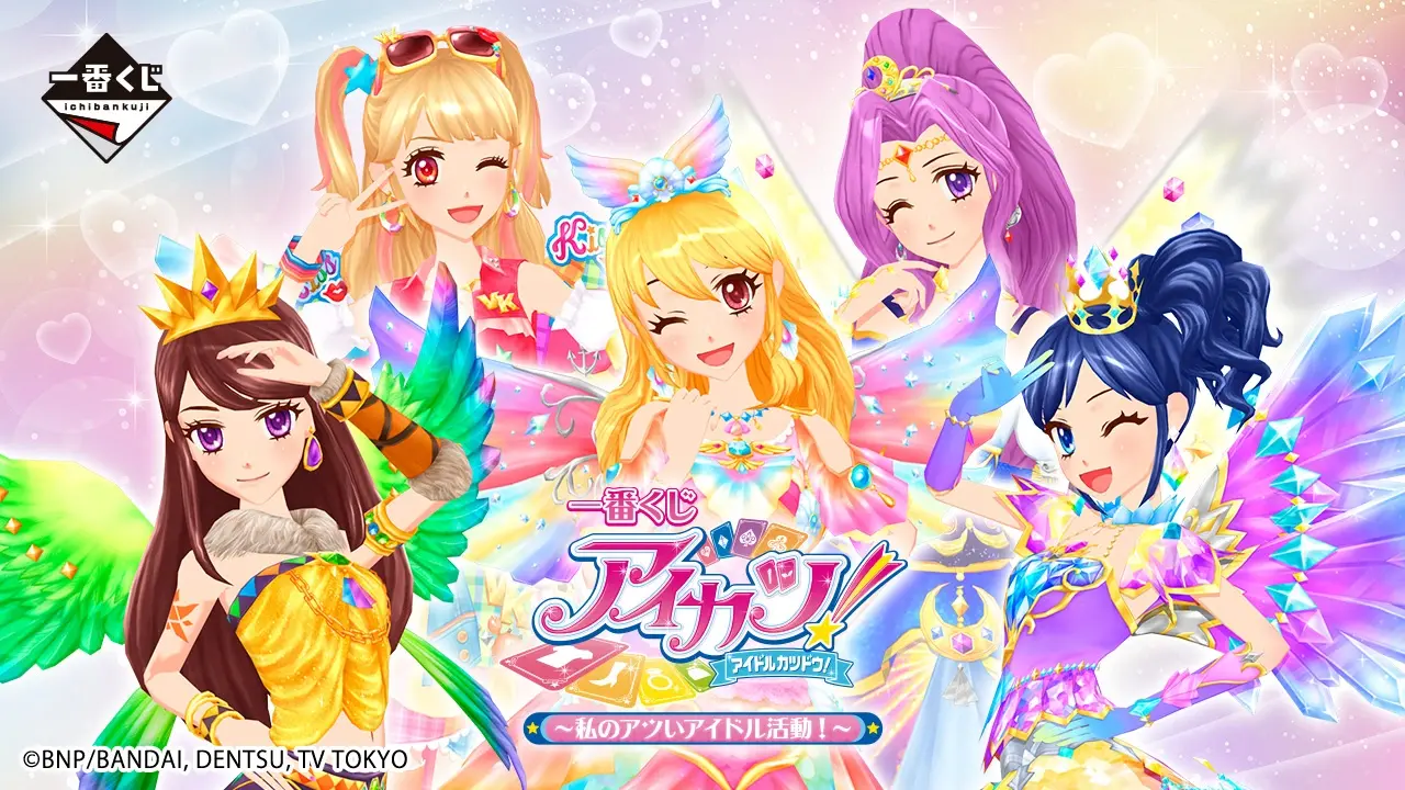 一番くじ アイカツ！～私のアツいアイドル活動！～ トップ画像