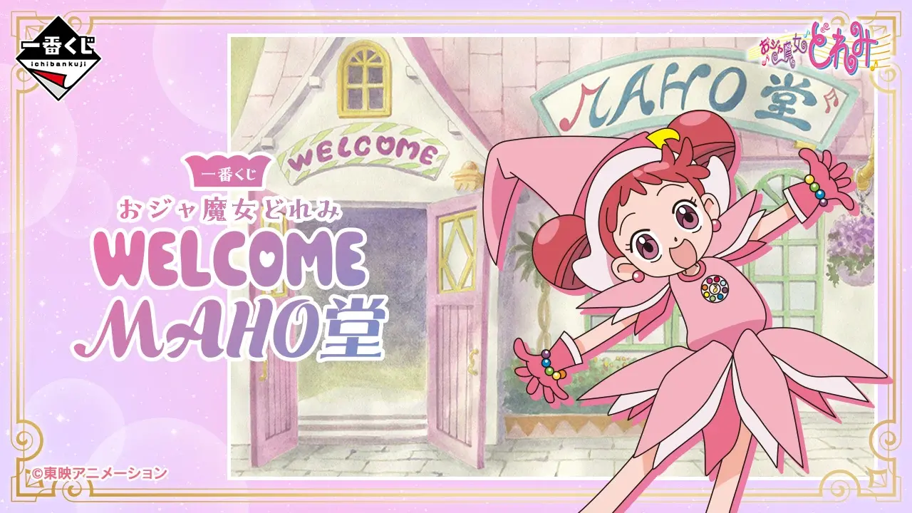 一番くじ おジャ魔女どれみ～WELCOME MAHO堂～ トップ画像