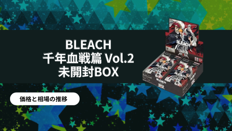 BLEACH 千年血戦篇 Vol.2 未開封BOXの買取価格/値段推移・相場情報