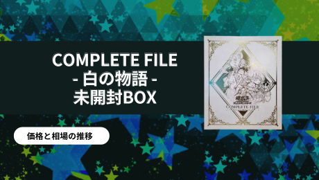 COMPLETE FILE – 白の物語 – 未開封BOXの買取価格/値段推移・相場情報