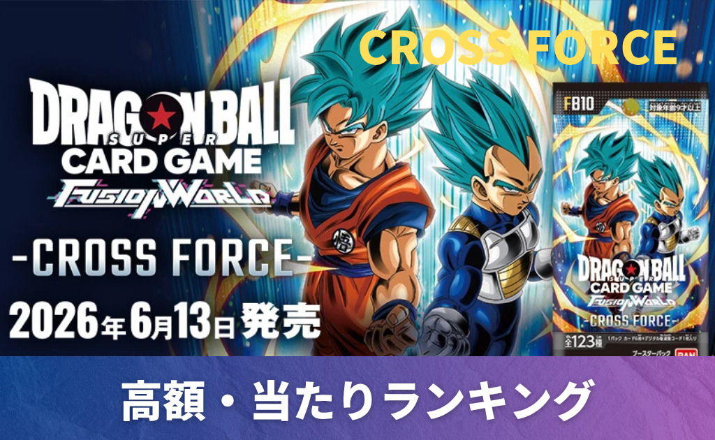 フュージョンワールド】 「CROSS FORCE」当たりカード買取価格一覧