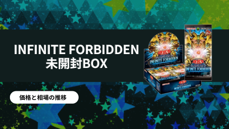 INFINITE FORBIDDEN 未開封BOXの買取価格/値段推移・相場情報！高く