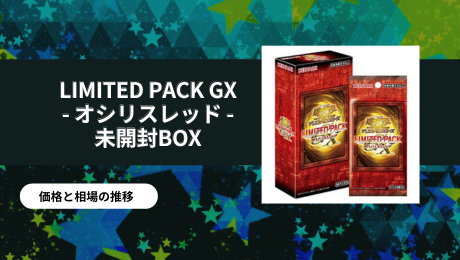 LIMITED PACK GX – オシリスレッド – 未開封BOXの買取価格/値段推移