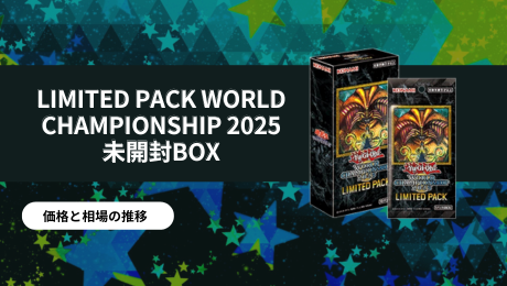 LIMITED PACK WORLD CHAMPIONSHIP 2025 未開封BOXの買取価格/値段推移