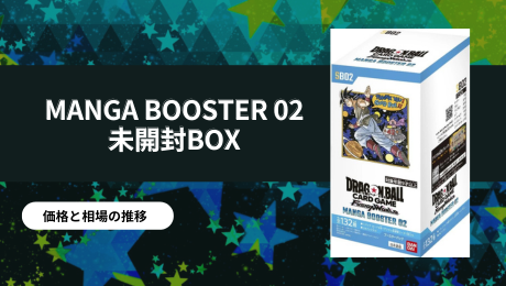 MANGA BOOSTER 02 未開封BOXの買取価格/値段推移・相場情報！高く売る