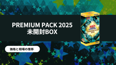 遊戯王 PREMIUM PACK 新品未開封12ボックス ダンボール配送 遊戯王デュエルモンスターズ PREMIUM PACK 2025 12箱