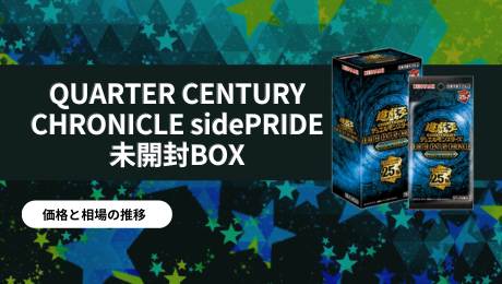 遊戯王　まとめ売り（最終価格） QUARTER CENTURY CHRONICLE side:PRIDE 未開封BOXの買取価格/値段推移