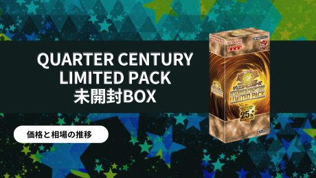 QUARTER CENTURY LIMITED PACK 未開封BOXの買取価格/値段推移・相場