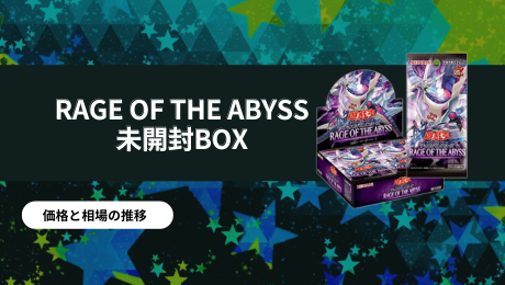 RAGE OF THE ABYSS 未開封BOXの買取価格/値段推移・相場情報！高く売る