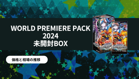 WORLD PREMIERE PACK 2024 未開封BOXの買取価格/値段推移・相場情報