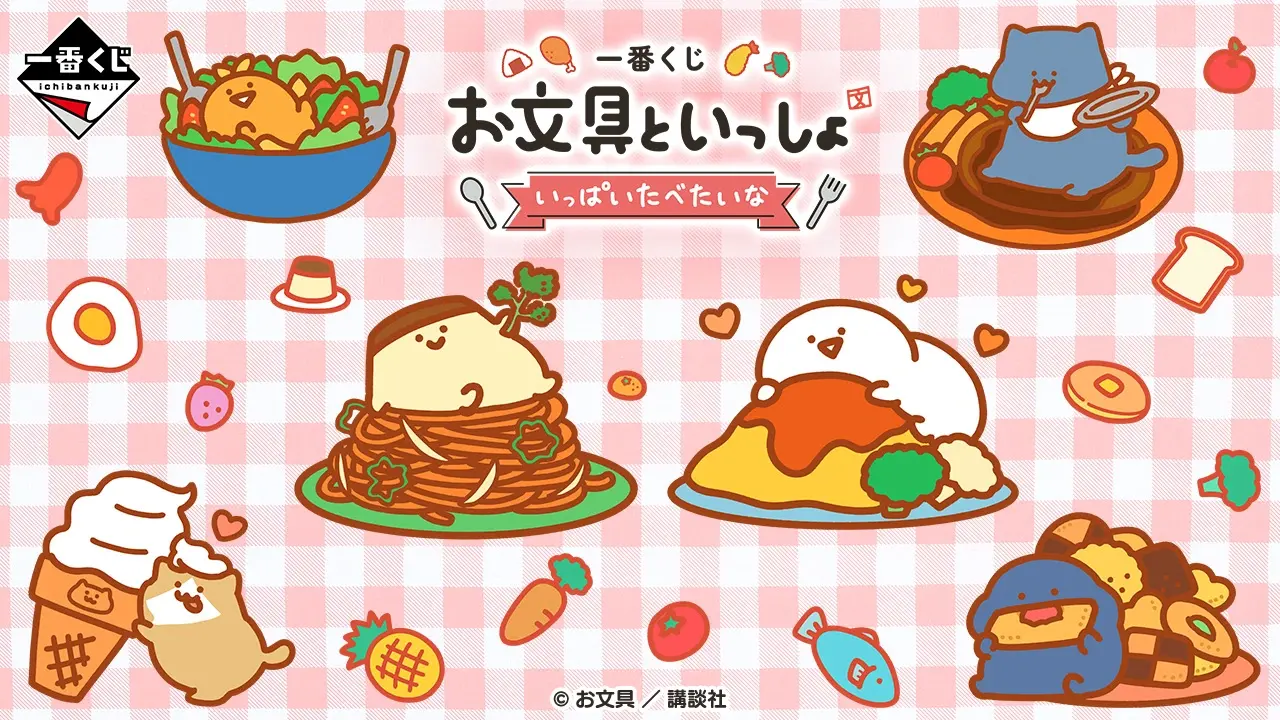 一番くじ お文具といっしょ ~いっぱいたべたいな~ トップ画像