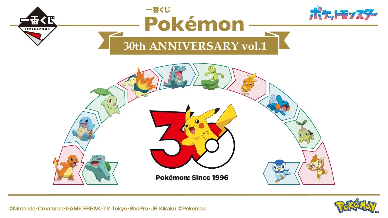 一番くじ Pokémon 30th ANNIVERSARY vol.1 トップ画像