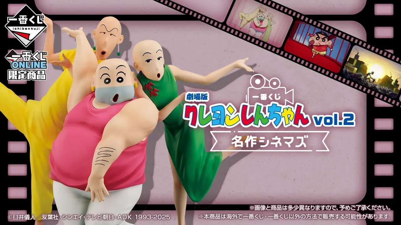 一番くじ 劇場版クレヨンしんちゃん vol.2 名作シネマズ トップ画像