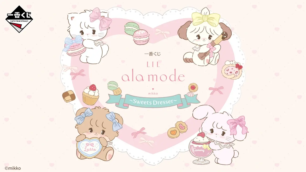 一番くじ Lil ala mode ～Sweets Dresser～ トップ画像