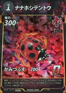 (キラ)ナナホシテントウ