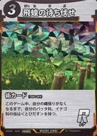 (キラ)飛蝗の待ち伏せ