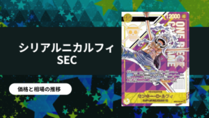 モンキー・D・ルフィ SEC-SP(コミパラ)買取値段推移・相場価格情報