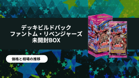 デッキビルドパック ファントム・リベンジャーズ 未開封BOXの買取価格